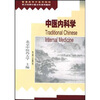 

中医内科学（英汉对照中医本科系列教材）