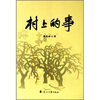 

村上的事