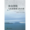 

舟山普陀与东亚海域文化交流