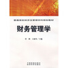 

普通高校经济及管理学科规划教材：财务管理学