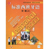 

标准西班牙语初级学生用书（上）（附MP3光盘1张）