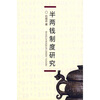 

半两钱制度研究（精、简装）（590册加锁，其中190册精装）