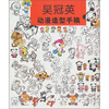 

吴冠英动漫造型手稿