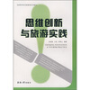 

思维创新与旅游实践