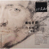 

画坛巨匠 鲁本斯素描
