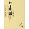 

孙子兵法精读