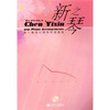 

新之琴：纯情系列之3（附光盘1张）