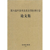 

第六届中国书法史论国际研讨会论文集