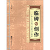 

临碑与创作十四个隶书楷书名碑帖书法教程