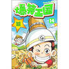 

爆笑王国14