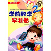 

赢在起跑线：学前数学早准备