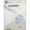 

机械制图/普通高等教育“十一五”国家级规划教材