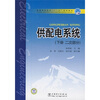 

普通高等教育“十一五”规划教材：供配电系统（下册）（2次部分）