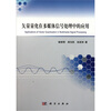 

矢量量化在多媒体信号处理中的应用