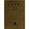 

中国果树志：桃卷