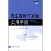 

汽车保险与交通实用手册