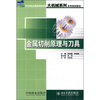 

金属切削原理与刀具/21世纪全国应用型本科大机械系列实用规划教材