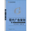 

广告专业系列教材：现代广告策划（修订第3版）