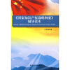 

《国家知识产权战略纲要》辅导读本
