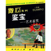 

鉴宝：艺术鉴赏