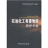 

石油化工有害物质防护手册