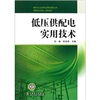 

低压供配电实用技术