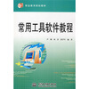 

常用工具软件教程/21世纪职灶教育规划教材