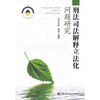 

刑法司法解释立法化问题研究