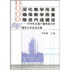 

深化教学改革确保教学质量推进内涵建设：2008年全国广播电视大学教学工作会议文集