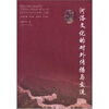 

河洛文化的对外传播与交流