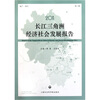 

2011长江三角洲经济社会发展报告第3辑