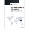 

企业跨国联盟关系风险及其控制机制