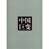 

1949-2009：中国巨变