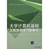 

大学计算机基础上机实训及习题解答