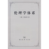 

伦理学体系