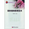 

北京市高等教育精品教材立项项目园林植物繁育技术附光盘