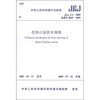 

供热计量技术规程JGJ173-2009