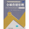 

清华营销学系列英文版教材：全球营销管理（第7版）