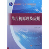 

单片机原理及应用/普通高等教育“十一五”国家级规划教材