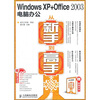 

Windows XP + Office 2003电脑办公从新手到高手