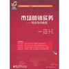 

高等职业教育财经类规划教材·教学改革示范系列·市场营销实务：项目导向教程