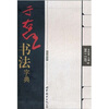 

于右任书法字典第2版