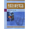 

无机及分析化学实验