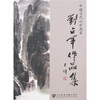 

中国当代山水画家刘占军作品集