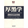 

厚黑学（全本珍藏版）
