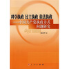 

科学执政 民主执政 依法执政：中国共产党执政方式问题研究
