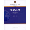 

全国司法警官院校“十二五”规划教材：罪犯心理
