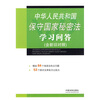 

中华人民共和国保守国家秘密法学习问答含新旧对照