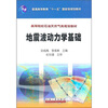 

地震波动力学基础