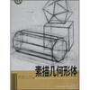 

学画入门：素描几何形体